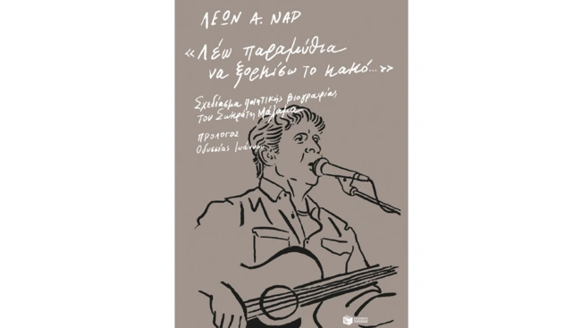 Λέω παραμύθια να ξορκίσω το κακό