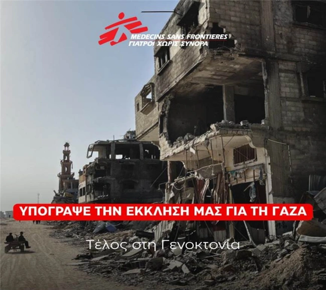 γιατροί-χωρίς-σύνορα-γαζα