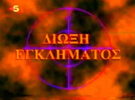 διωξη εγκληματος