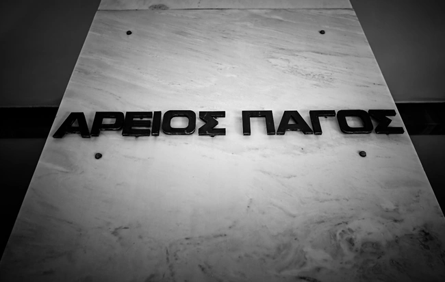 Ο Άρειος Πάγος
