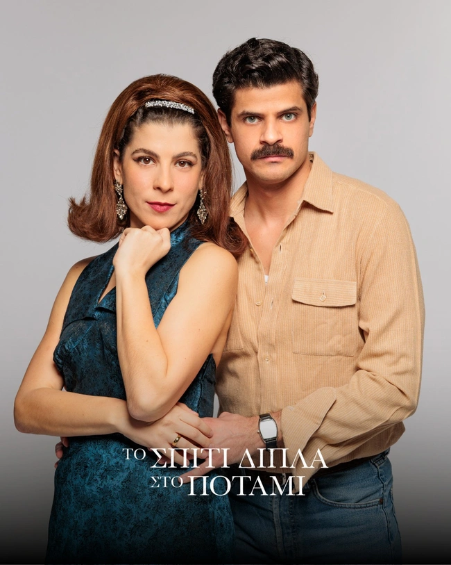 Ασπασία Μαντέκα (Έβελυν Ασουάντ) - Σταύρος Μαντέκας (Δημήτρης Αποστολόπουλος)