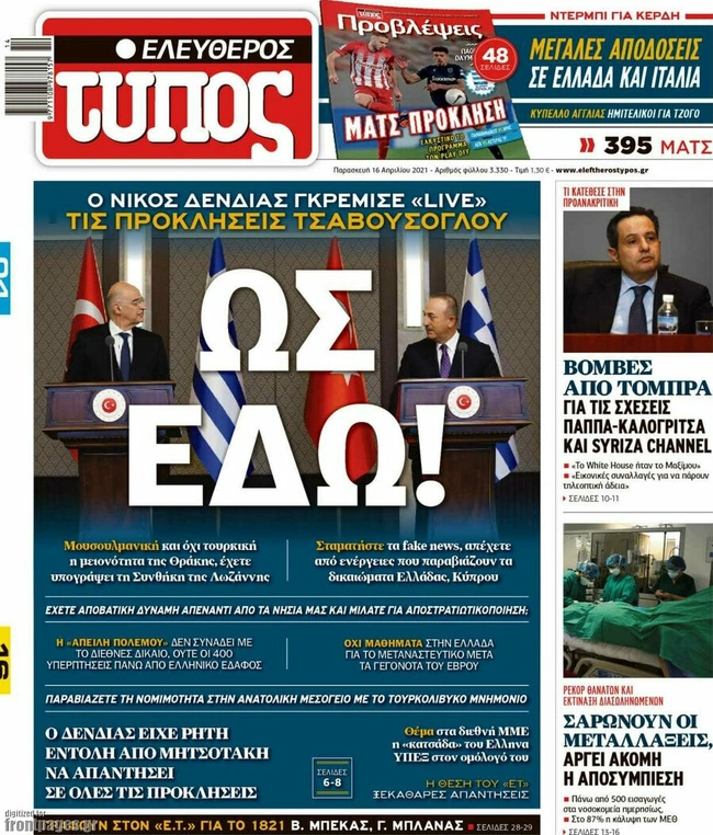 Δένδιας Τσαβούσογλου πρωτοσέλιδο