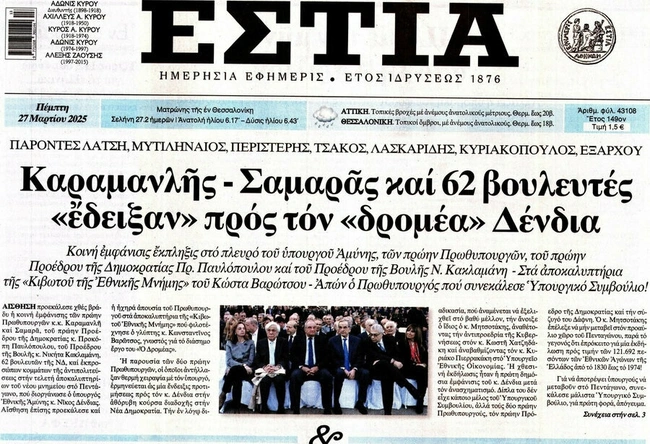 Δένδιας εκδήλωση εφημερίδα