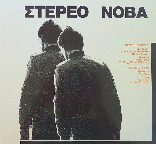 Στέρεο Νόβα