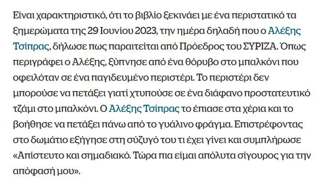 τσιπρας περιστερι