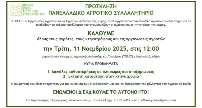 ανακοινωση αγροτεσ