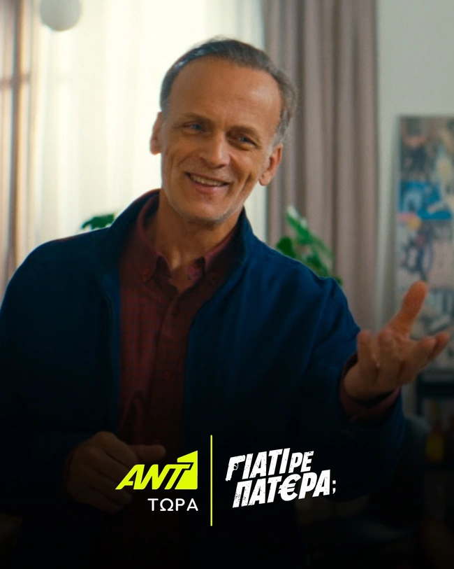 Γιατί ρε πατέρα; Ορέστης