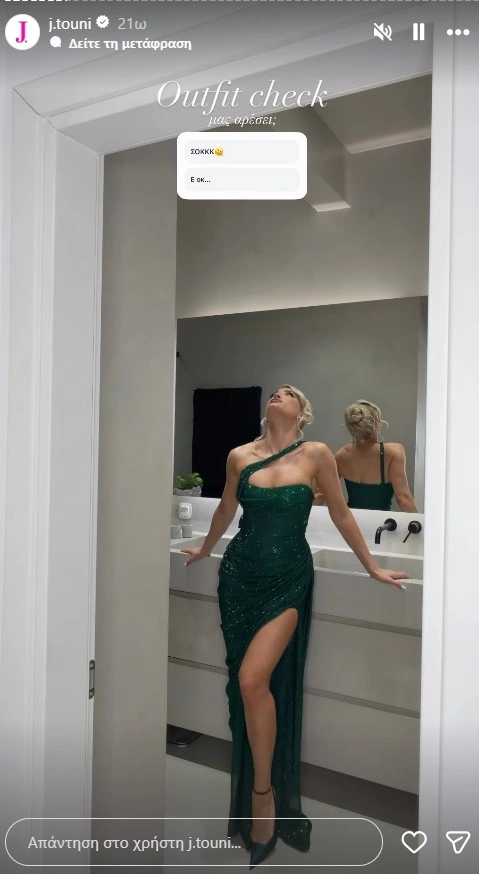 Το outfit της Ιωάννας Τούνη