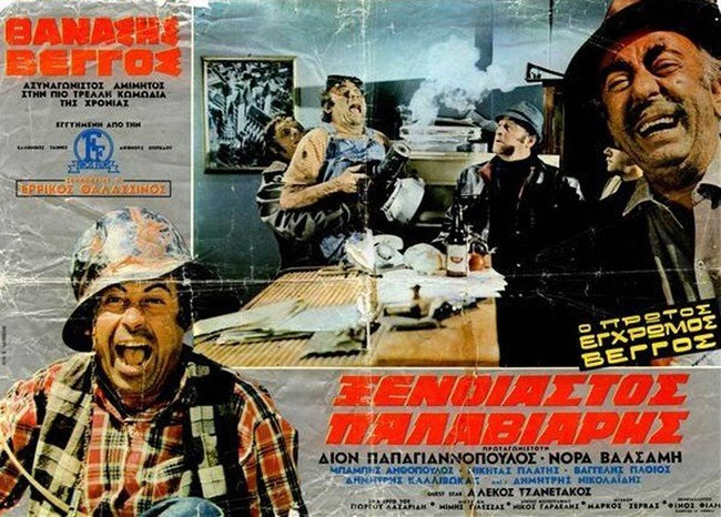 Ξένοιαστος Παλαβιάρης