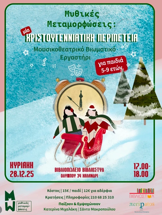 μυθικές μεταμορφώσεις