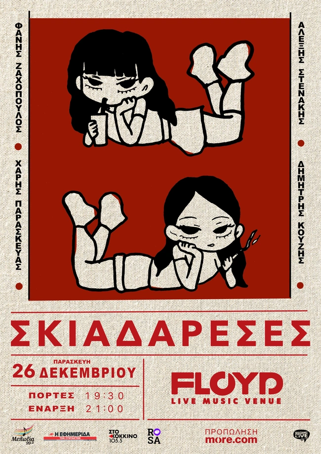 Σκιαδαρέσες