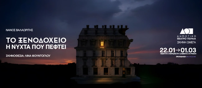 ΤΟ ΞΕΝΟΔΟΧΕΙΟ Η ΝΥΧΤΑ ΠΟΥ ΠΕΦΤΕΙ