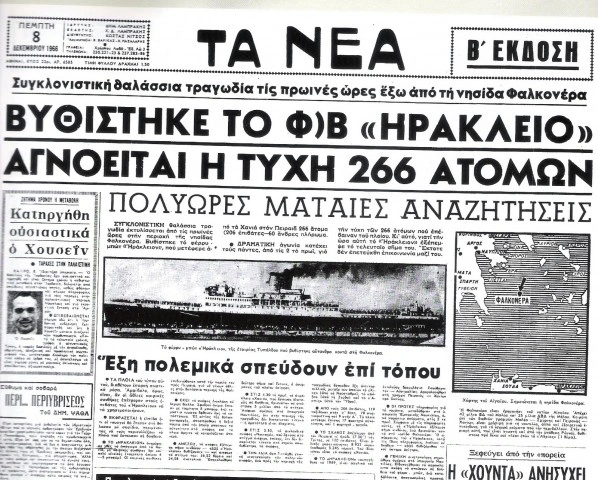 «Τα Νέα» για το ναυάγιο