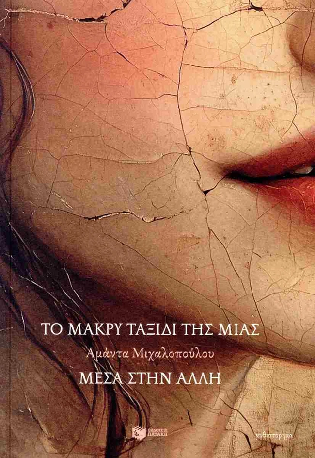 Το μακρύ ταξίδι της μίας μέσα στην άλλη, ΑΜΑΝΤΑ ΜΙΧΑΛΟΠΟΥΛΟΥ