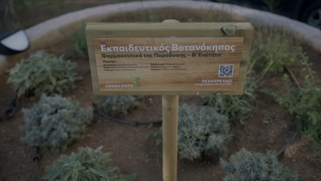 Εκπαιδευτικός Βοτανόκηπος