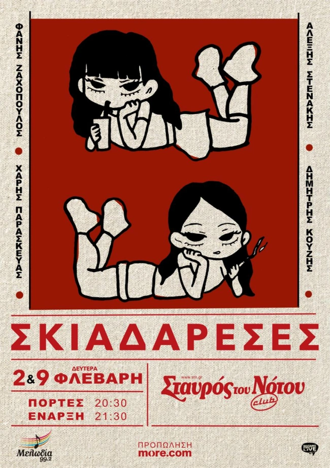 Σκιαδαρέσες