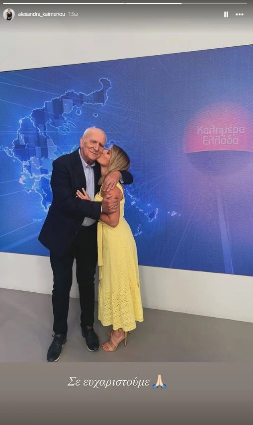 Αλεξάνδρα Καϋμένου και Γιώργος Παπάδάκης