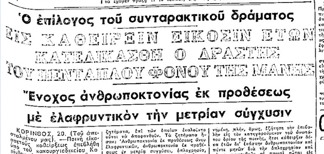 Πενταπλό έγκλημα στη Μάνη