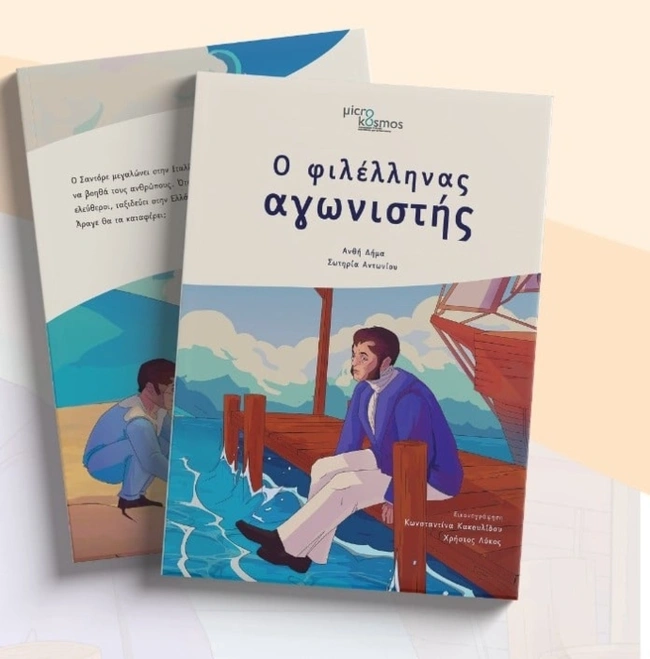 Ο Φιλέλληνας Αγωνιστής