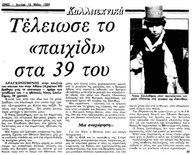 Νίκος Σκυλοδήμος Αυτοκτονία δημοσίευμα