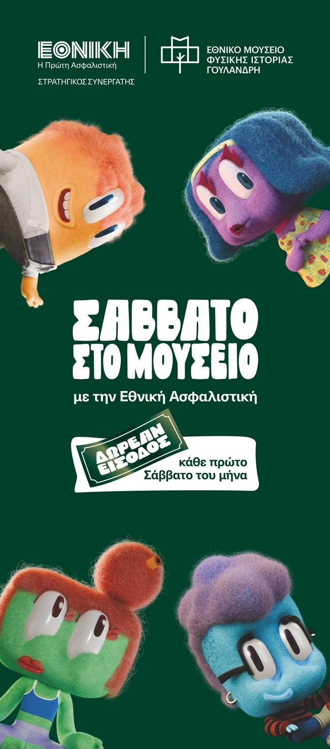 ΕΘΝΙΚΗ ΑΣΦΑΛΙΣΤΙΚΗ-ΣΑΒΒΑΤΟ ΣΤΟ ΜΟΥΣΕΙΟ