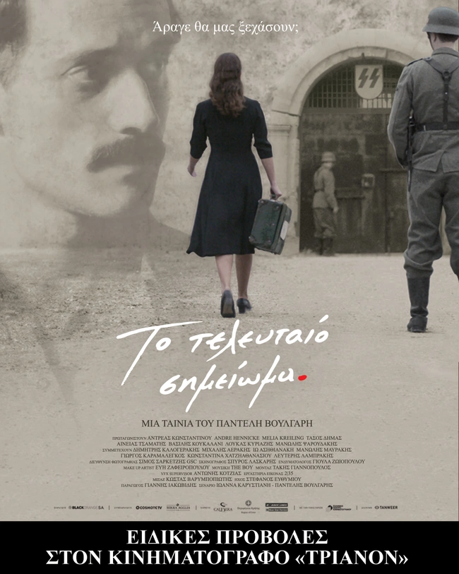 ΤΕΛΕΥΤΑΙΟ ΣΗΜΕΙΩΜΑ