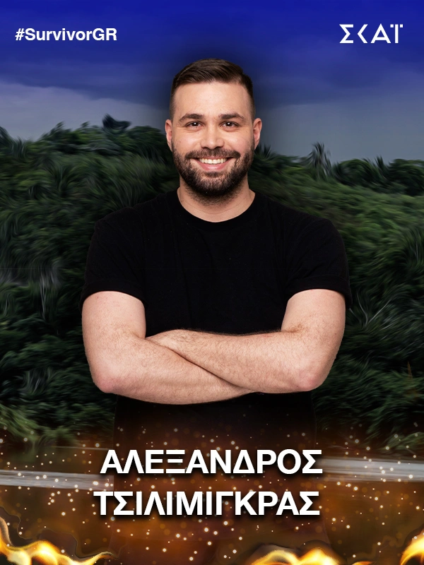 Survivor Αλέξανδρος Τσιλιμίγκρας