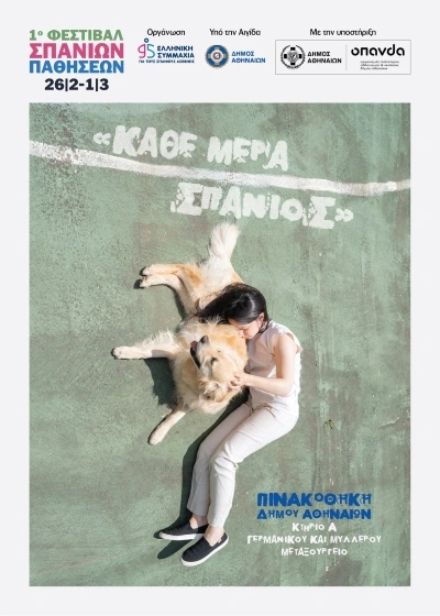 Κάθε μέρα Σπάνιος