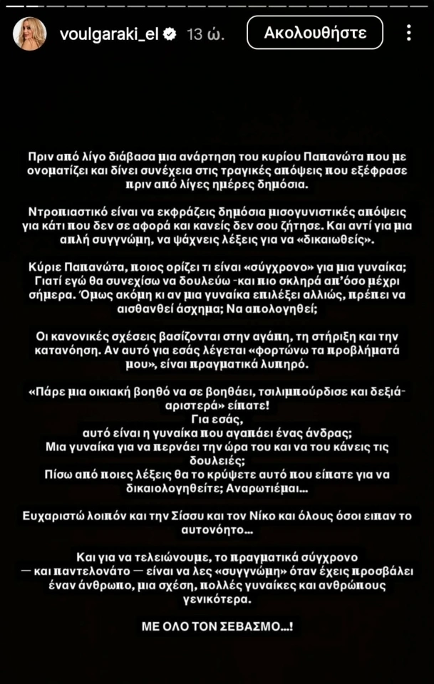 Το insta story της Ελένης Βουλγαράκη