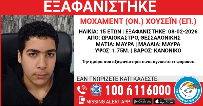 Εξαφάνιση ανηλίκου