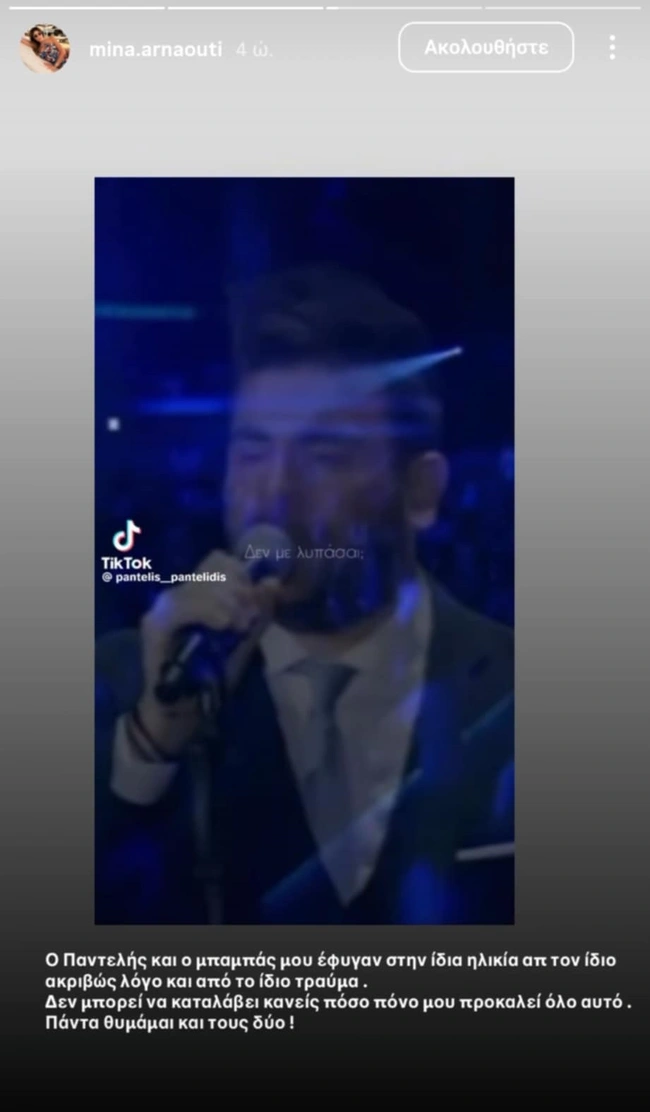 Ανάρτηση Μίνας Αρναούτη