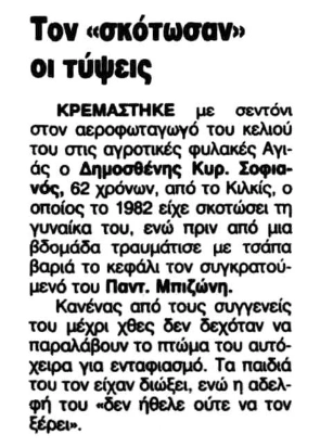 σοφιανος αυτοκτονια