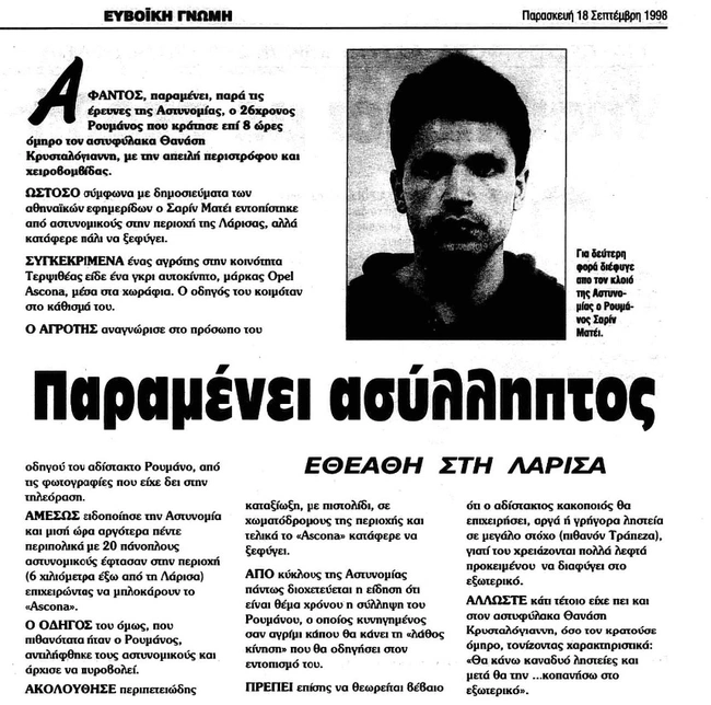 Σορίν Ματέι χρονικό εφημερίδα Ευβοϊκή Γνώμη