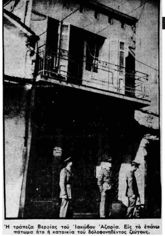Τράπεζα Βεροίας του Ιάκωβου Αζαριά μετά το φονικό και την πυρκαγιά.