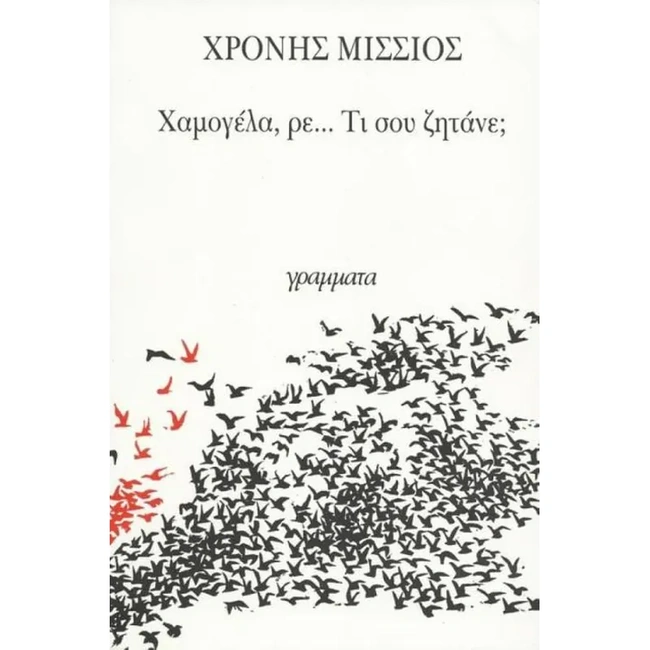 Χαμογέλα, ρε... τι σου ζητάνε