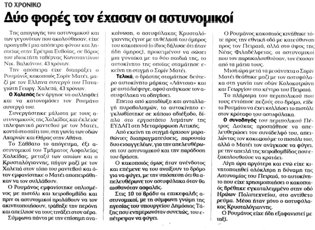 Σορίν Ματέι χρονικό εφημερίδα Έθνος