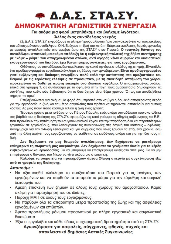Ανακοίνωση της ΔΑΣ για τον θάνατο στον ΗΣΑΠ