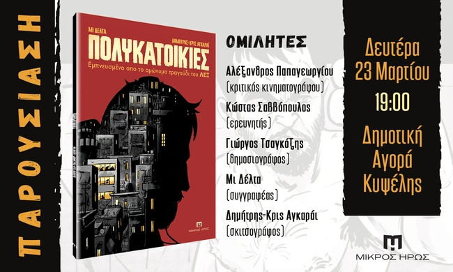 ΠΟΛΥΚΑΤΟΙΚΙΕΣ