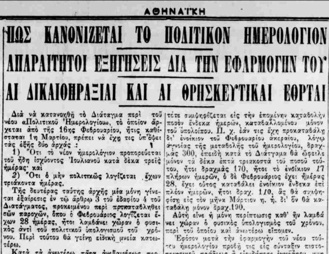 Ελλάδα αλλαγή ημερολογίου