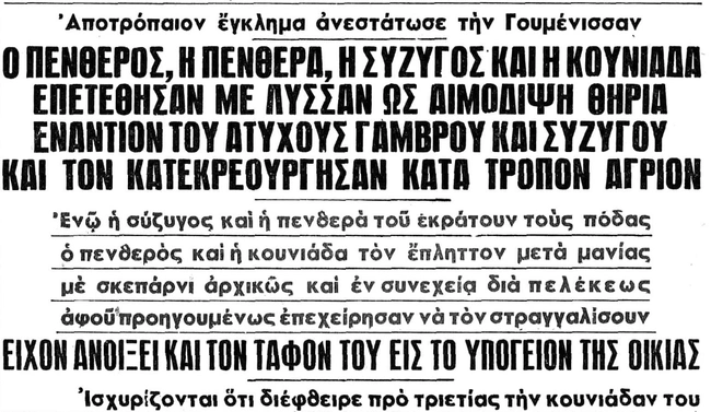 Έγκλημα στη Γουμένισσα