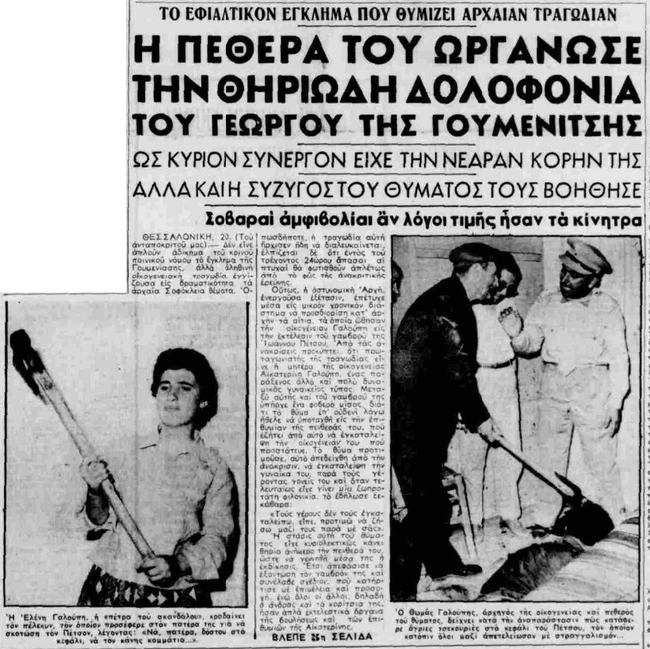 Έγκλημα στη Γουμένισσα