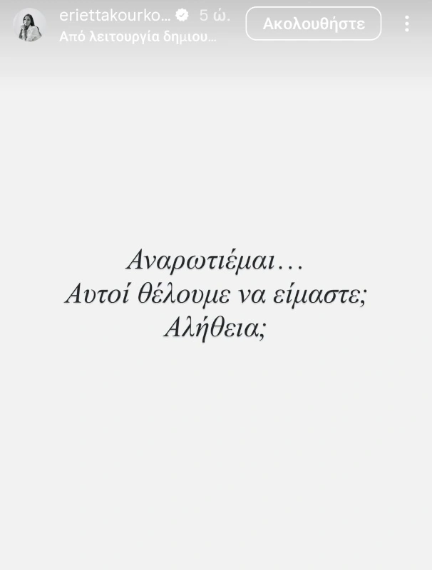 Το insta story της Εριέττας Κούρκουλου