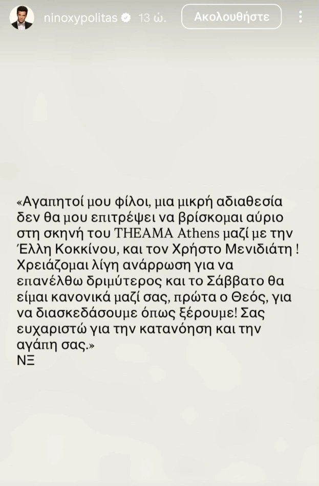 Νίνο insta story
