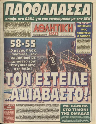 Ολυμπιακός - ΠΑΟΚ στογιάκοβιτς τρίποντο Αθλητική Ηχώ