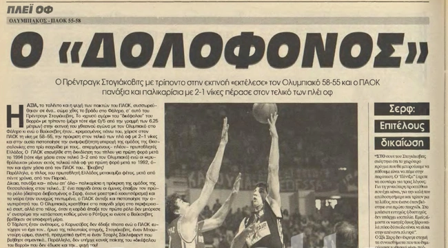 Ολυμπιακός - ΠΑΟΚ στογιάκοβιτς τρίποντο Αθλητική Ηχώ