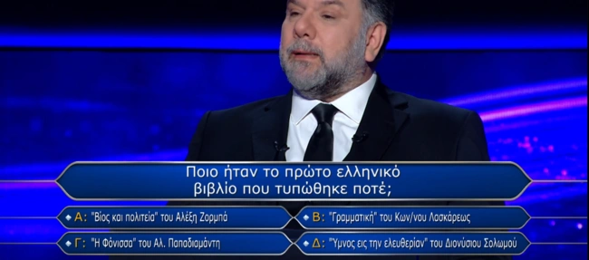 Ποιος θέλει να γίνει εκατομμυριούχος λάθος απάντηση