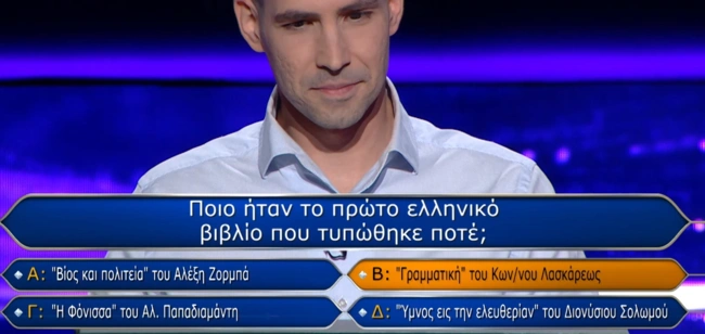 Ποιος θέλει να γίνει εκατομμυριούχος