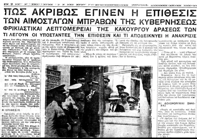 Βασίλης Αυλωνίτης δολοφονική επίθεση