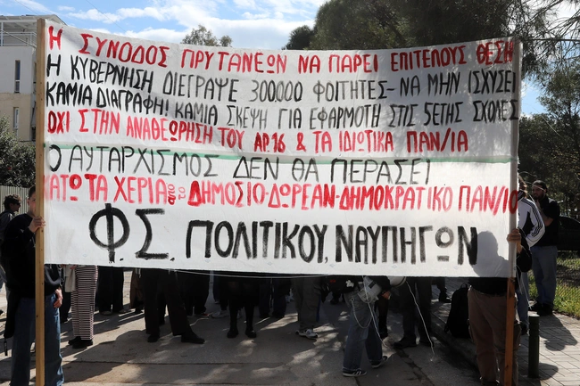 Συγκέντρωση φοιτητών έξω από τη Σύνοδο Πρυτάνεων
