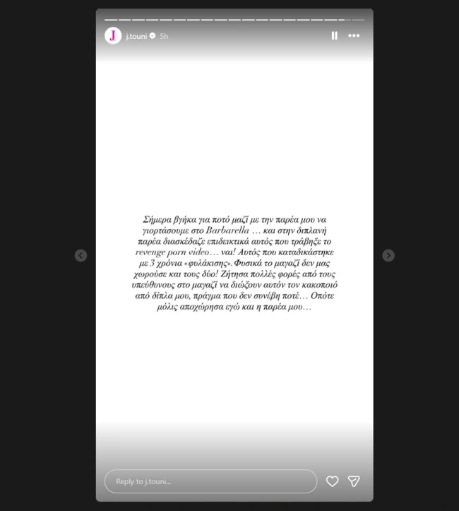 Το story της Ιωάννας Τούνη